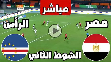 ماتش مصر اليوم مباشر يلا كوره